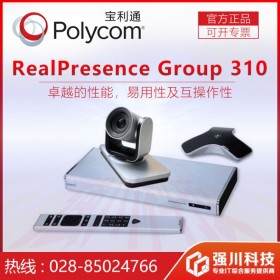 廣安市視訊系統(tǒng)總代理商丨廣安Polycom Group310全高清會(huì)議終端 另有老款HDX8000