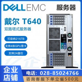 內(nèi)江戴爾服務(wù)器  PowerEdge T640塔式服務(wù)器主機 ERP數(shù)據(jù)庫虛擬化總代理