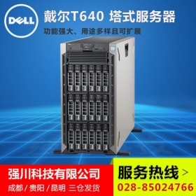 甘孜州戴爾服務(wù)器代理丨DELL PowerEdge T640 陸運(yùn)/空運(yùn)直達(dá)丨免費(fèi)提供7x24小時技術(shù)支持