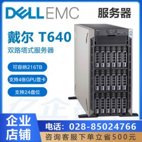 財務(wù)服務(wù)器丨資陽市戴爾服務(wù)器代理商丨DELL T640 web應(yīng)用服務(wù)器/財務(wù)服務(wù)器/資料備份