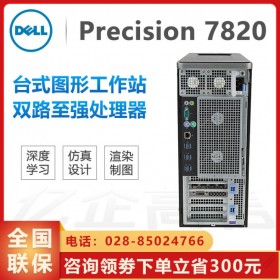 四川成都市戴爾總代理丨現(xiàn)貨供應(yīng)DELL Precision T7820塔式工作站丨AI工作站在醫(yī)療