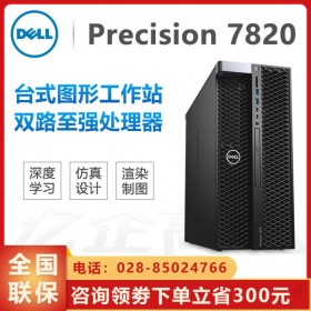 四川德陽戴爾工作站丨T7820 戴爾工作站德陽代理商丨 免費Win7/Windows 10專業(yè)版系統(tǒng)