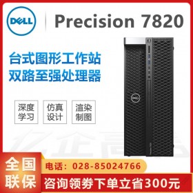 綿陽市戴爾總代理丨DELL T7820臺式圖形工作站丨GPU運算仿真AI智能深度學(xué)習(xí)科研電腦