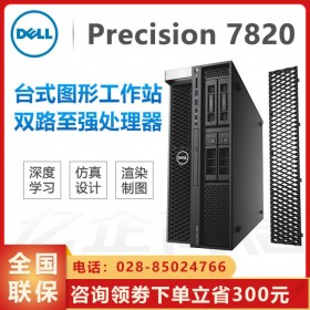 AI人工智能丨綿陽戴爾工作站總代理丨Precision T7820 至強(qiáng)銀牌4210十核/64G內(nèi)存/英偉達(dá)P2200-5G顯卡