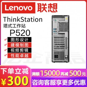 成都Lenovo/聯(lián)想總代理商丨ThinkStation P520 圖形圖像渲染+文字編輯工作站