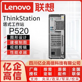 成都聯(lián)想工作站總代理丨聯(lián)想Lenovo P520 CAD家裝設(shè)計工作站丨ThinkStation塔式工作站