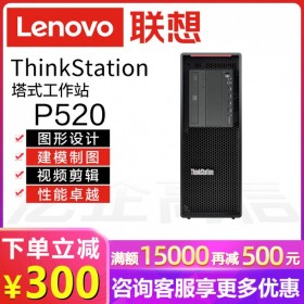 瀘州聯(lián)想工作站代理丨Lenovo ThinkStation P520 另有入門(mén)級(jí)產(chǎn)品P330/P340/P350/P348