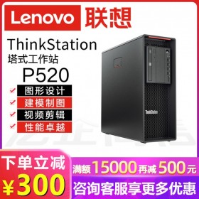 樂(lè)山市Lenovo聯(lián)想工作站總代理商丨ThinkStation P520另P720/P920丨按需定制