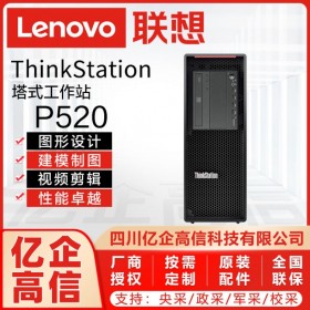 成都市聯(lián)想工作站總代理丨成都強(qiáng)川科技供應(yīng)：ThinkStation P520塔式工作站/移動(dòng)工作站/臺(tái)式機(jī)電腦