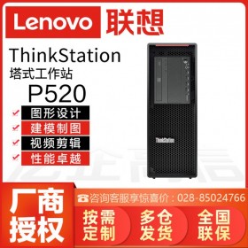 自貢工作站總代理丨Lenovo P520塔式工作站丨GPU運算仿真AI智能深度學(xué)習(xí)科研電腦主機