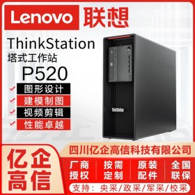 成都市聯(lián)想工作站總代理丨強川科技丨主營：ThinkStation P520塔式工作站/移動工作站/商用臺式機