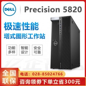 四川綿陽(yáng)戴爾總代理丨精密設(shè)計(jì)丨DELL Precision T5820塔式工作站