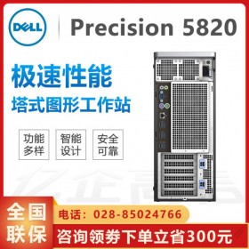 成都戴爾工作站代理商 T5820工作站電腦主機丨CAD/PS通用工作站丨RTX20/RTX30顯卡