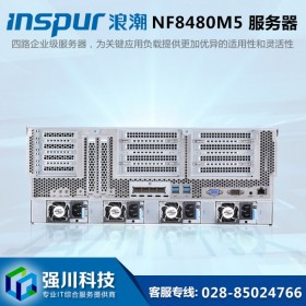 宜賓服務器總代理丨宜賓市浪潮代理商丨INSPUR NF8480M5丨另有NF8480M6P新品