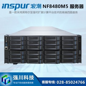 南充服務器代理商丨浪潮服務器NF8480M5經(jīng)銷商丨虛擬化/ERP/web郵件服務器