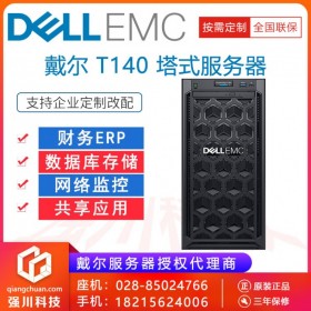 巴中市戴爾服務(wù)器報價丨戴爾（DELL）T140丨T440丨T340塔式服務(wù)器主機(jī)ERP財務(wù)系統(tǒng)企業(yè)購