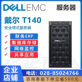 什邡市戴爾專賣店丨銷售DELL T140塔式服務(wù)器服務(wù)器丨什邡戴爾服務(wù)器總代理