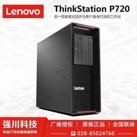 達州市Lenovo聯(lián)想工作站總代理商丨達州聯(lián)想P720/P520C/P340/P328工作站 在線咨詢價格更優(yōu)