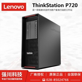 【支持團購】成都市聯(lián)想工作站總代理丨Lenovo塔式工作站丨P720圖形工作站丨各種配置歡迎來電咨詢