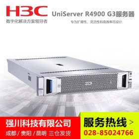 達州市國產(chǎn)服務器代理商_H3C R4900 G3機架式服務器_支持企事業(yè)單位對公付款，廠家質(zhì)保