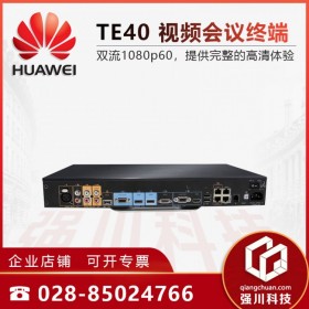 資陽(yáng)市華為總代理商 華為(HUAWEI)TE40遠(yuǎn)程高清視頻會(huì)議終端設(shè)備 TE20一體化