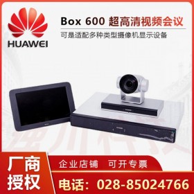 四川省視頻會(huì)議總代理商丨華為BOX600會(huì)議終端 替代上一代TE50/TE60