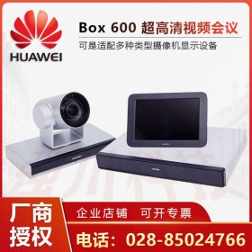 成都市華為視頻會(huì)議1級(jí)代理丨華為BOX600 強(qiáng)川科技報(bào)價(jià)3.19萬(wàn)