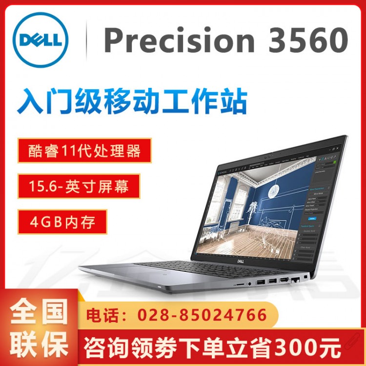 成都戴爾工作站總代理丨DELL Precision 3560/3561移動(dòng)工作站 替代3550/3551升級(jí)