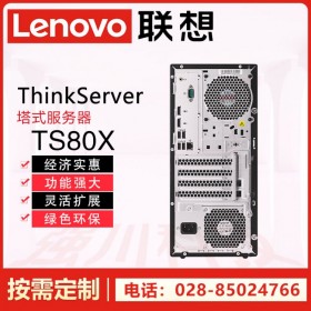 成都市聯(lián)想服務(wù)器代理商 Lenovo ThinkServer TS80X單路塔式丨低端臺式服務(wù)器|商用電腦主機