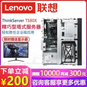 廣安聯(lián)想服務(wù)器總代理| 聯(lián)想Lenovo TS80X 塔式文件服務(wù)器主機(jī)_選配21.5寸顯示器