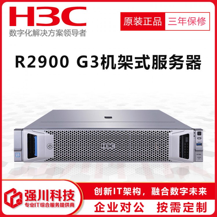 新華三H3C_成都華三服務(wù)器代理商/H3C總經(jīng)銷商 UniServer R2900G3機(jī)架式服務(wù)器