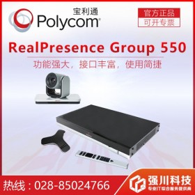 成都寶利通Polycom總代理_Group 550-1080P30高清視頻會(huì)議終端