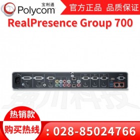 寶利通總代理丨資陽市視頻會議系統(tǒng)代理商丨Polycom Group700強川特價