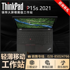 成都市聯(lián)想總代理丨ThinkPad P15S高性能設計師工作筆記本電腦