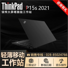 成都聯(lián)想工作站總代理丨ThinkPad P15S高端商務本移動工作站電腦促銷