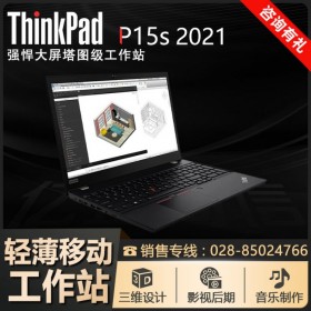 聯(lián)想購機狂歡丨15寸移動工作站丨ThinkPad P15S成都總代理商