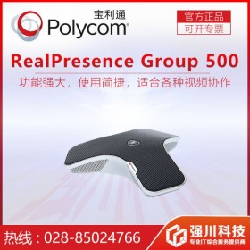 寶利通（Polycom）會議系統(tǒng)供應商 資陽市Group500-1080P30高清會議終端報價