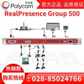 寶利通group500,四川寶利通總代理,Polycom全線產(chǎn)品