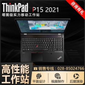 【按需升級】德陽市聯(lián)想總代理丨ThinkPad P15移動工作站 11代芯 2021款筆記本