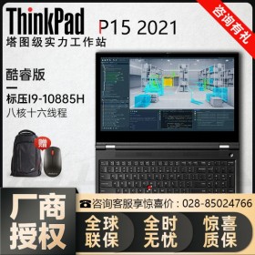 【指紋解鎖】南充市ThinkPad代理商  Lenovo P15移動圖形工作站 i7-10750H六核十二線程