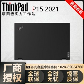 供應ThinkPad P15移動工作站 瀘州聯(lián)想代理商 NVIDIA專業(yè)圖站四川服務商