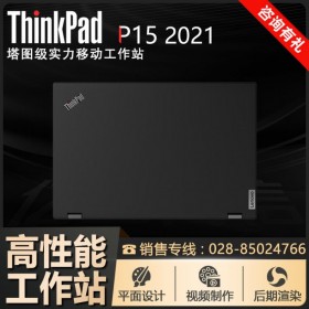 四川資陽ThinkPad工作站總經(jīng)銷商_P15移動工作站 讓專業(yè)成就非凡