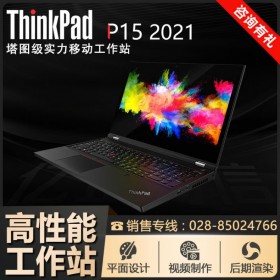 UG/SW建模電腦_ThinkPad P15移動工作站成都總代理 支持慧采/企采