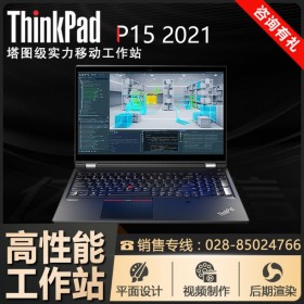 一站式供應平臺_四川廣元市ThinkPad筆記本批發(fā)_p15移動圖形工作站筆記本