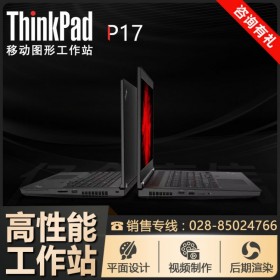 成都市ThinkPad總代理丨聯(lián)想P17工作站_八核i7-10850H 4G專業(yè)顯卡