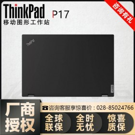 新品！ThinkPad P17移動(dòng)工作站_四川成都聯(lián)想（Lenovo）電腦專(zhuān)賣(mài)店