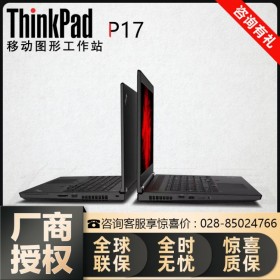 成都Lenovo丨聯(lián)想ThinkPad P17 3D繪圖辦公高性能筆記本電腦（出廠標(biāo)配）