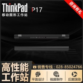 ThinkPad移動工作站 P17旗艦款筆記本 強勁性能-值得擁有_聯(lián)系商家定制