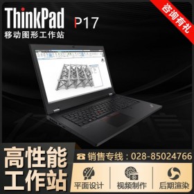 P17高效生產(chǎn)力筆記本_四川省聯(lián)想ThinkPad移動工作站總代理