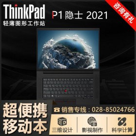 ThinkPad未來(lái)電腦_P1隱士四代-2UCD 16英寸移動(dòng)工作站  RTX3060顯卡